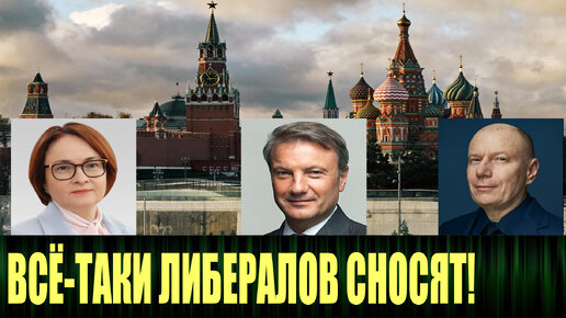 Чистка либералов из властных структур набирает обороты | Злой Эколог | Дзен