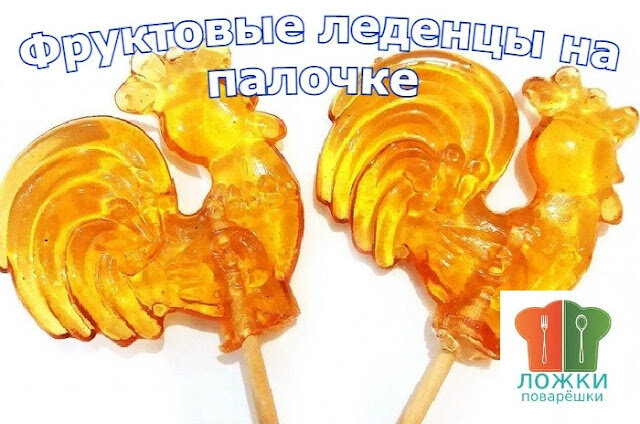 Фруктовые леденцы на палочке