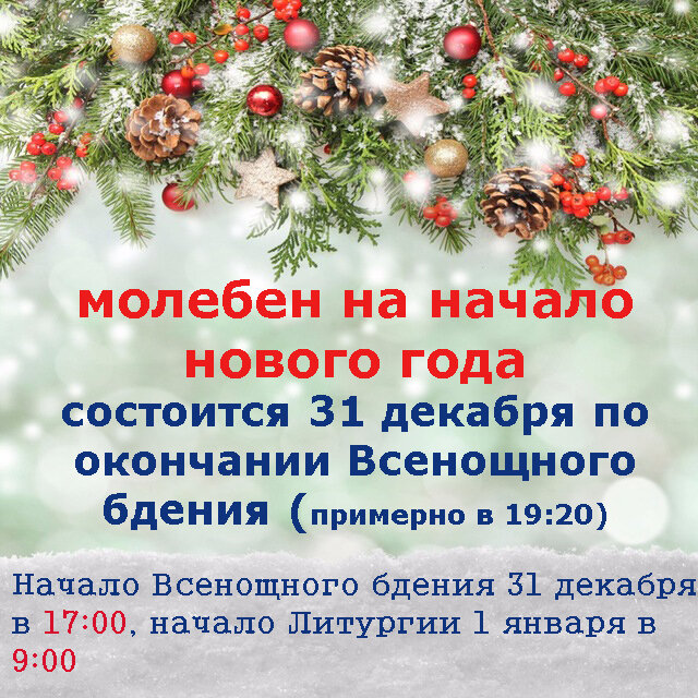 Молебен на новолетие 31 декабря