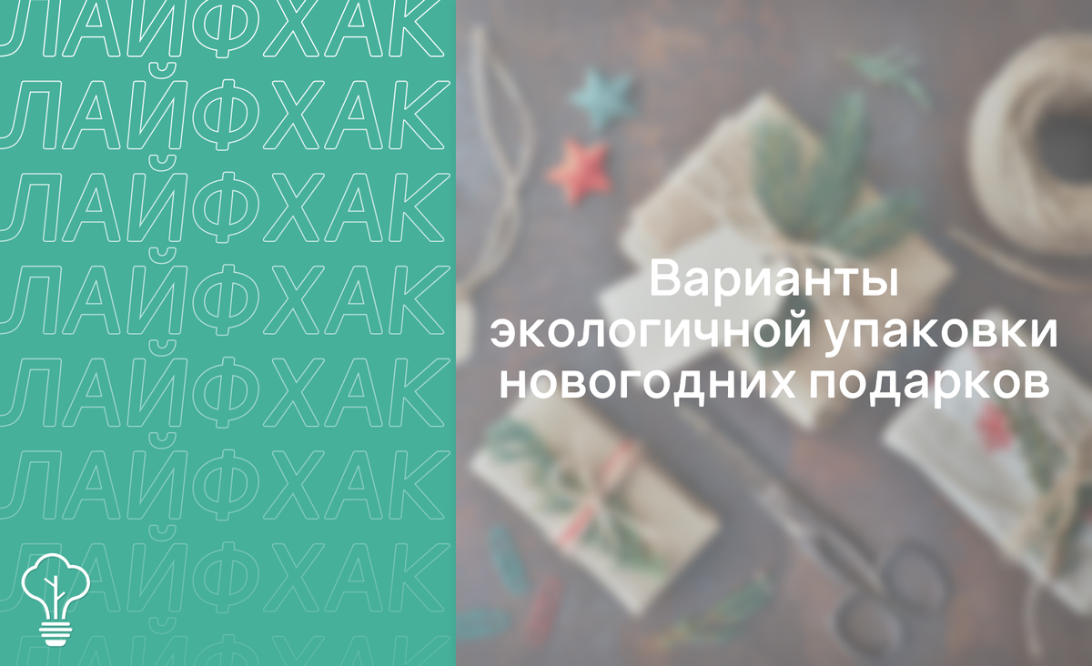 Экологичная упаковка подарков