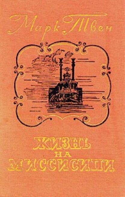 Life on the mississippi автор. Книга твен жизнь на миссисипи. Жизнь на миссисипи книга. Городок на миссисипи книга. Книга твен жизнь на миссисипи.