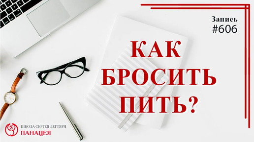 Как бросить пить? / записи Нарколога