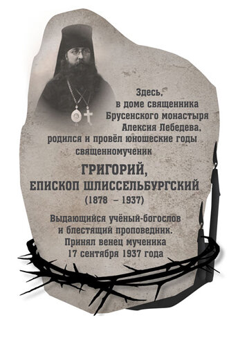  памятная доска на доме, где родился и жил священномученик Григорий