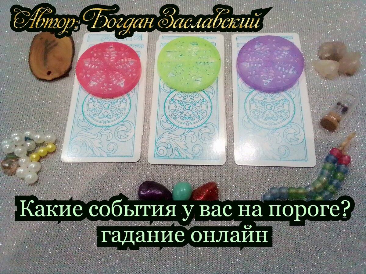 Гадание актуально в момент его просмотра.