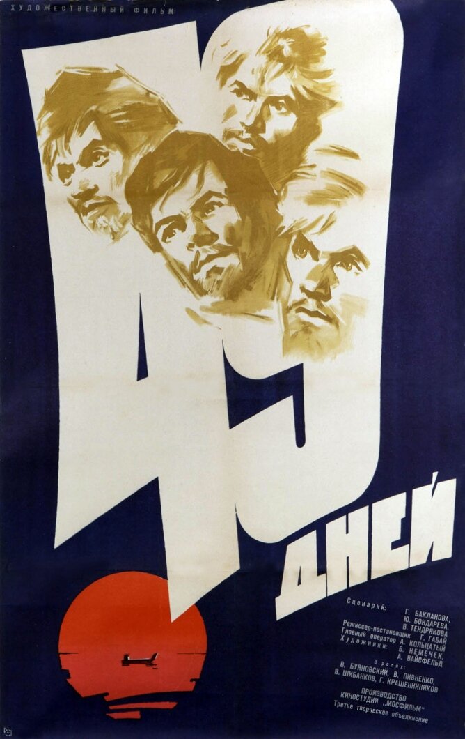 Постер к фильму "49 дней"(к/ст Мосфильм, 1962 год.