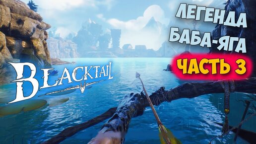 BLACKTAIL - Часть 3 - ВЫЖИВАНИЕ ЗА КОЛДУНЬЮ - КАК ПОЯВИЛАСЬ БАБА ЯГА