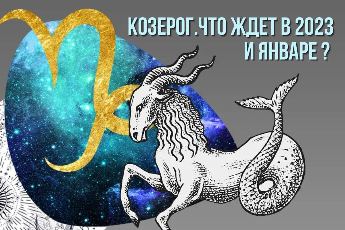 Козерог 2023 женщина точный гороскоп. Козерог 2023. 2023 Год для козерога. Козерог 12 января. Козерог 2022 года картинки.