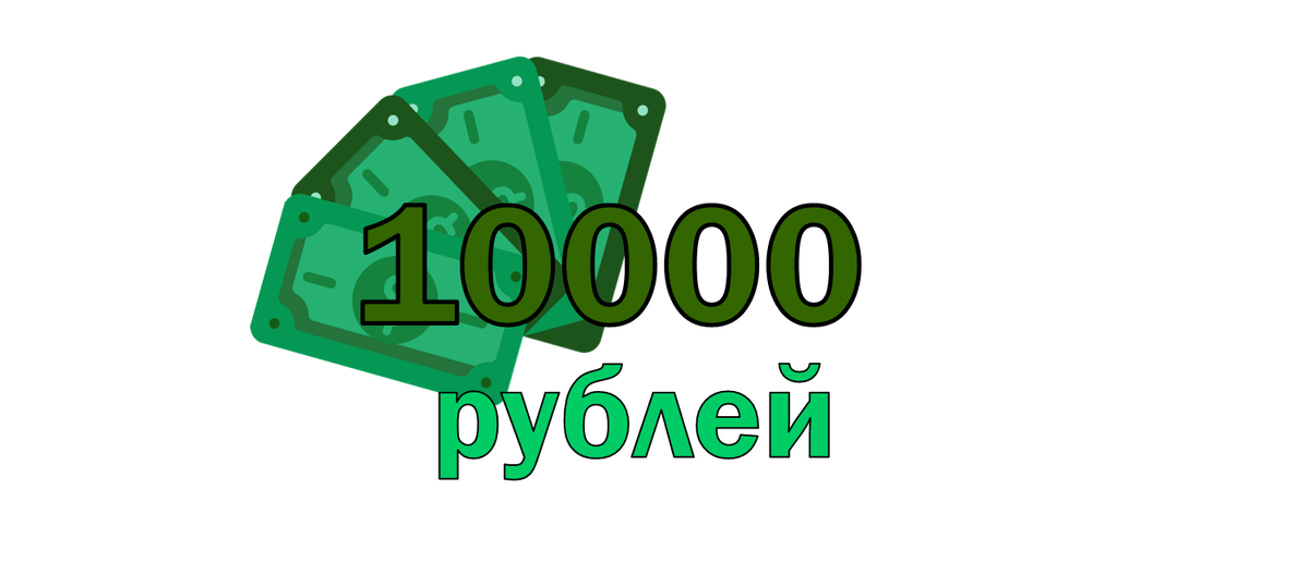 где взять 10000 рублей срочно. взять 10000 в кредит. займ 10000 рублей срочно на карту. 600 рублей срочно. быстрый кредит онлайн.