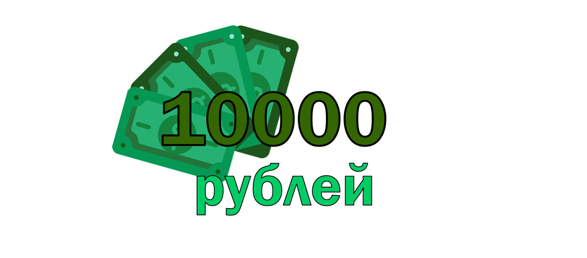 Карта на 10000 рублей. 10000 Рублей надпись. Дарим 10000 рублей. Скидка 10000 рублей. Займ на 10000 рублей на карту.