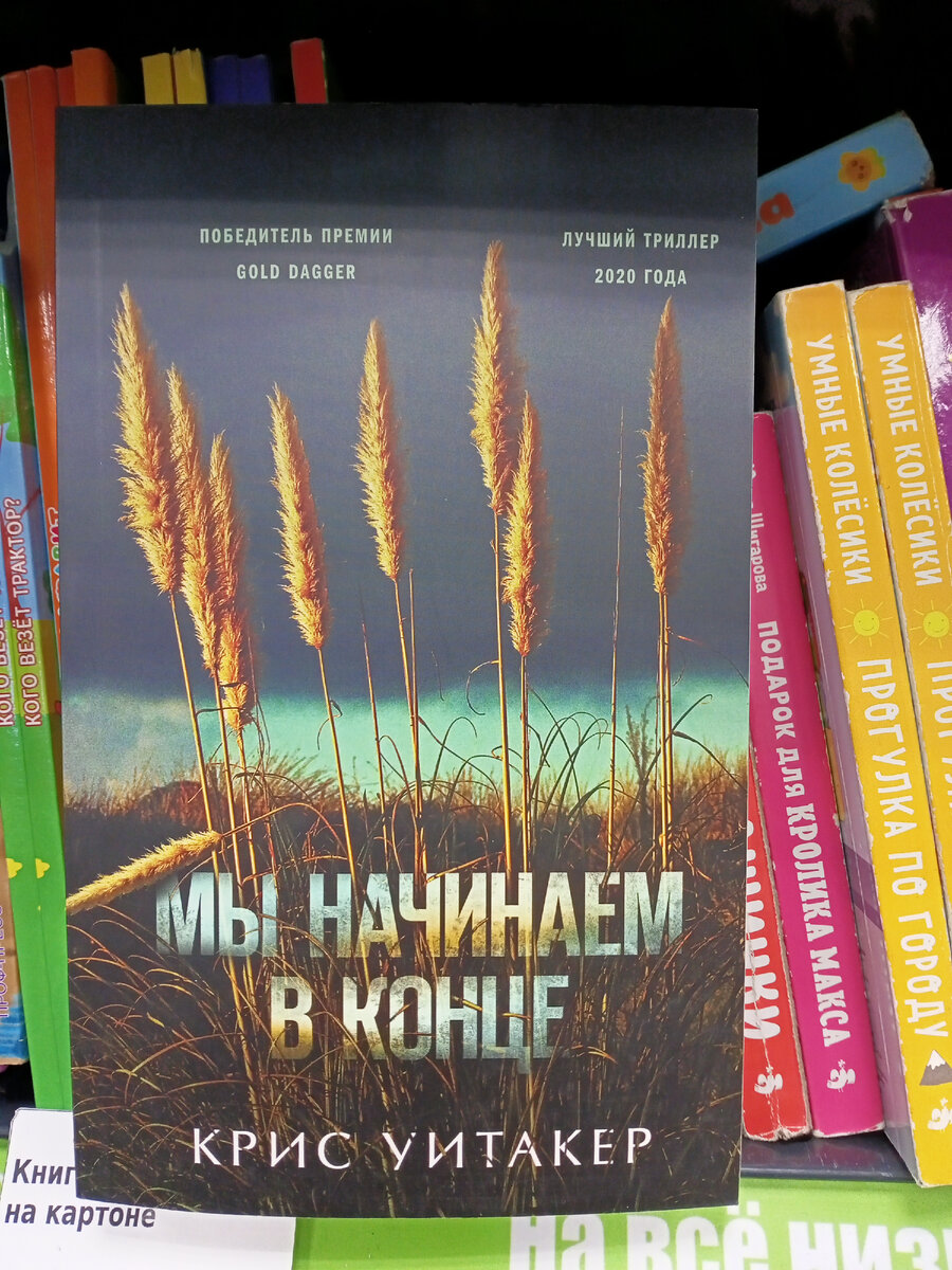 Крис Уитакер "Мы начинаем в конце".