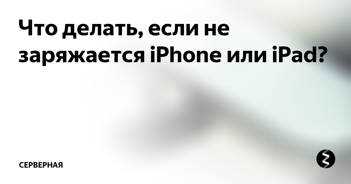 iPhone X медленно заряжается? Решите проблему с батареей в MacTime