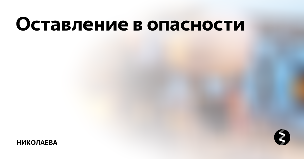 Оставление в опасности тест. Оставление в опасности. Статья за оставление в опасности. Оставление в опасности картинки. Оставление в опасности картинки для презентации.