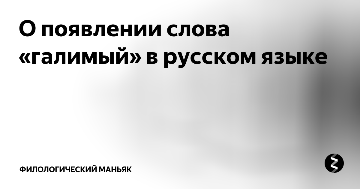 Галимый. Что означает слово галимый. Слово галимый происхождение. Галимая значение слова. Голимый или галимый что это.