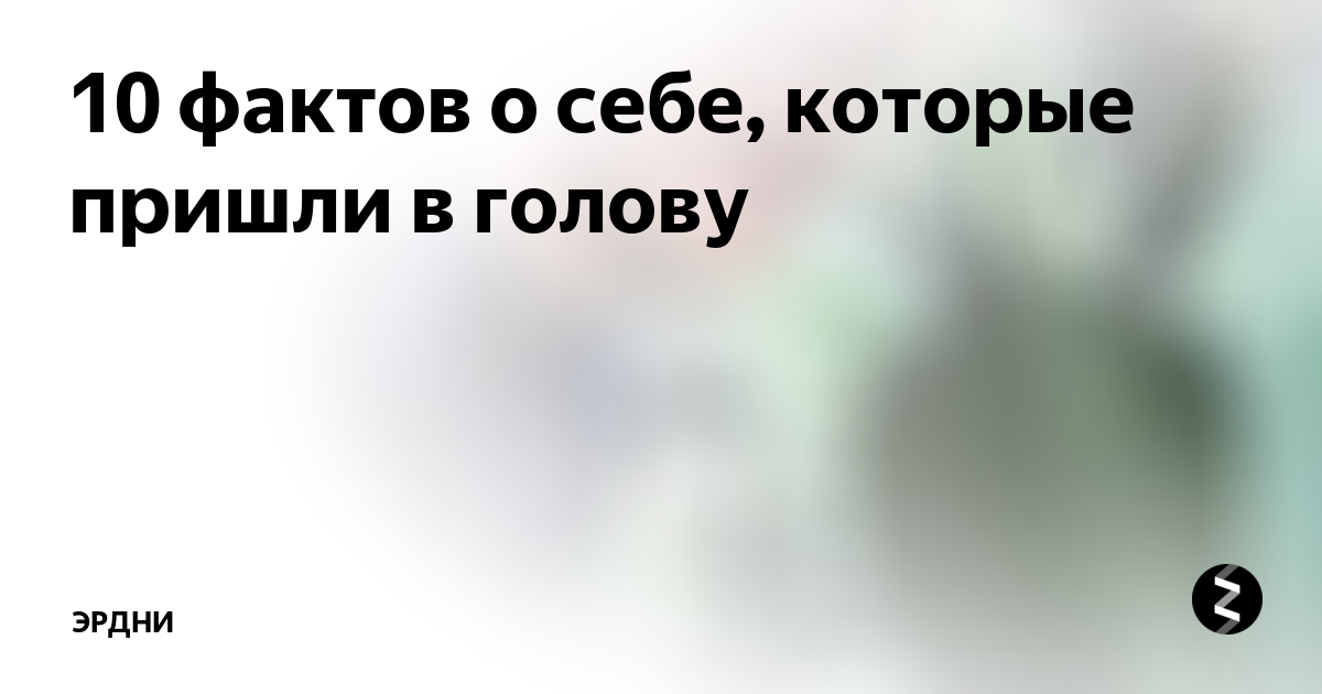 5 фактов о себе - найдено 79 картинок