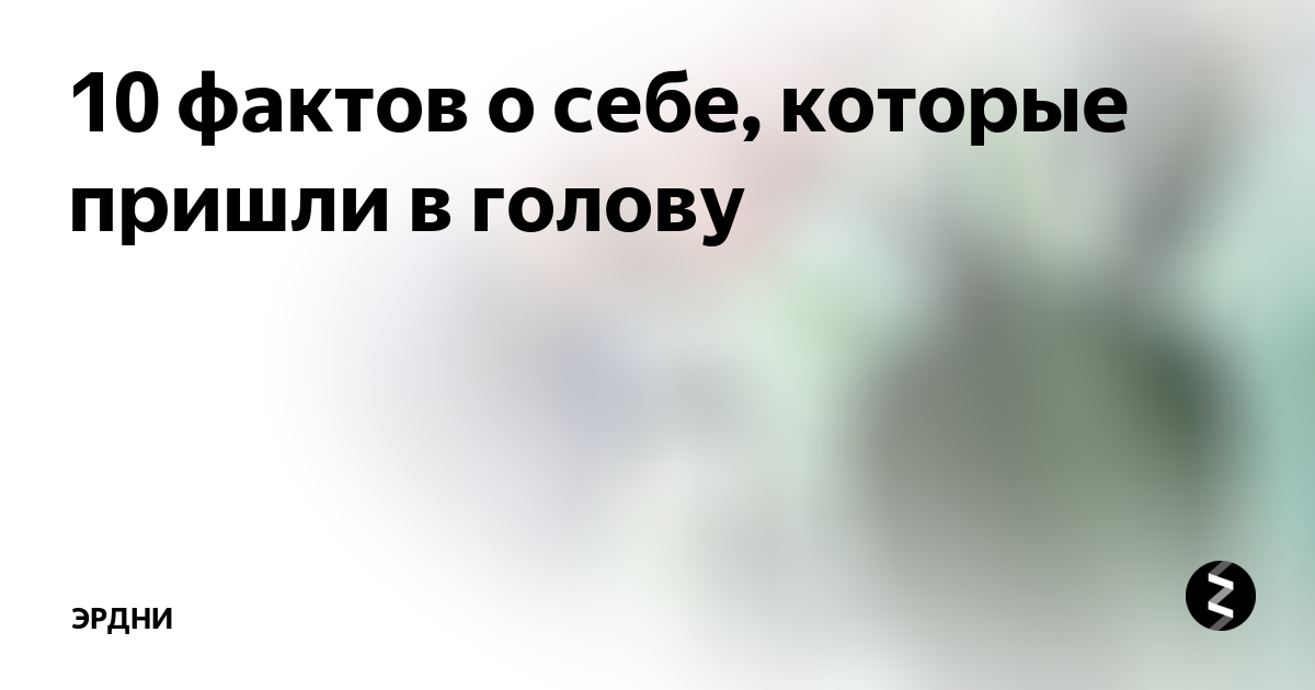 10 фактов дня. 10 Фактов о себе. 5 Фактов о себе. 5 Фактов о СТРЕЛЦАХ. 5 Фактов о присианизпе.