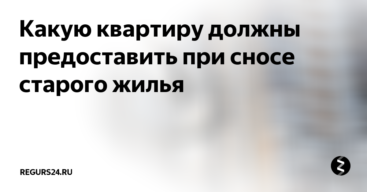 Какую квартиру должны предоставить при сносе старого жилья | DEMIDOV |Дзен