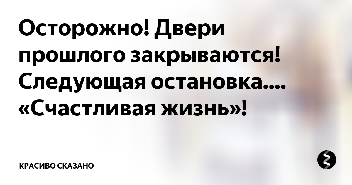 Осторожно двери открываются следующая станция конечная