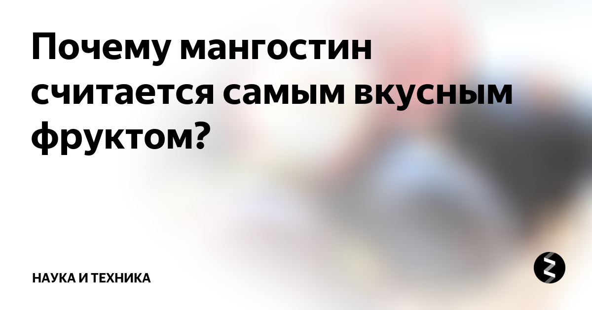 Почему мангостин считается самым вкусным фруктом? | Наука и Техника | Дзен