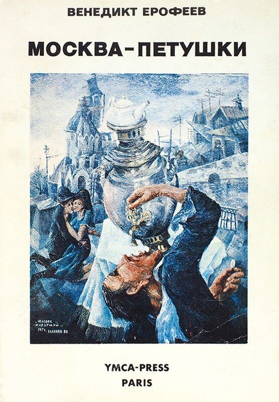 Обложка книги «­Москва — Петушки». Издательство YMCA-Press. Париж, 1977 год. 
Аукционный дом и художественная галерея «Литфонд»