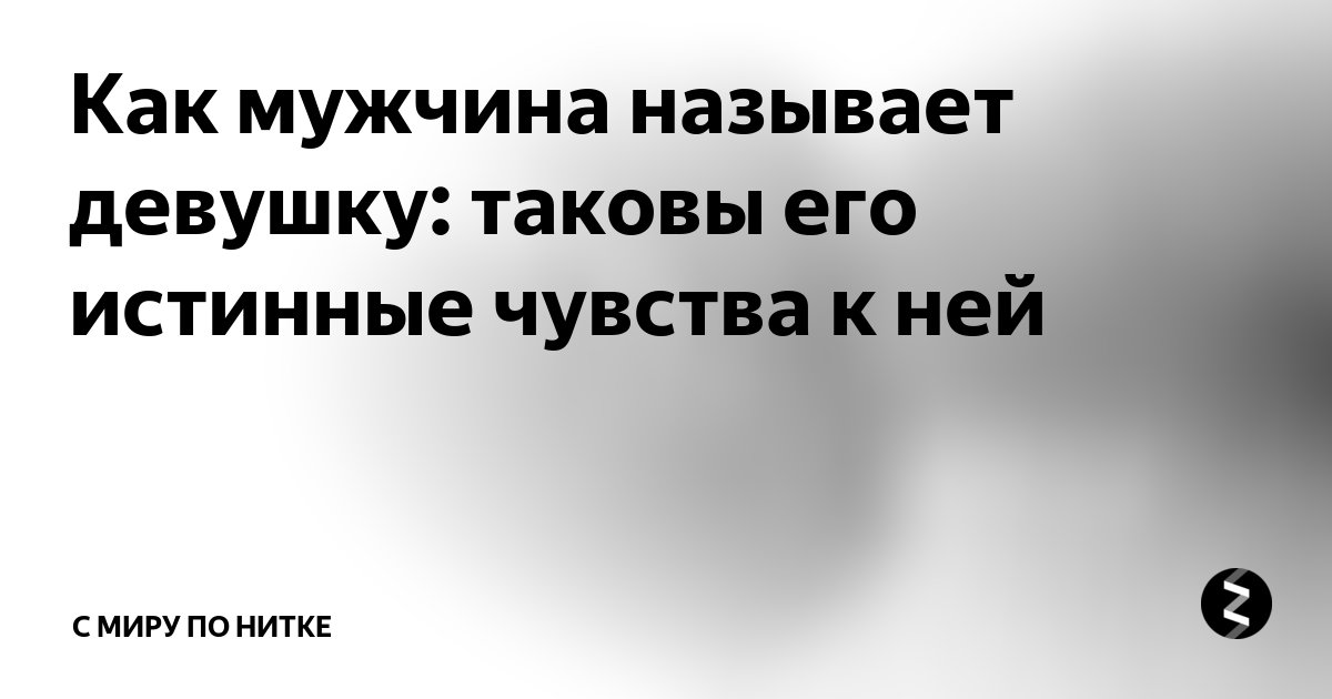 Котик или зая? Узнай значение своего прозвища и что оно говорит о вашей любви