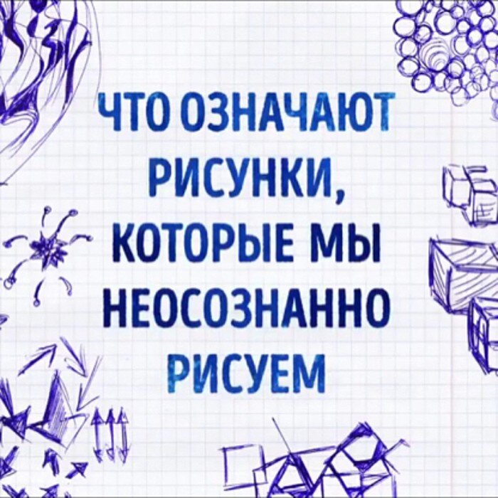 Неосознанные рисунки на бумаге значение