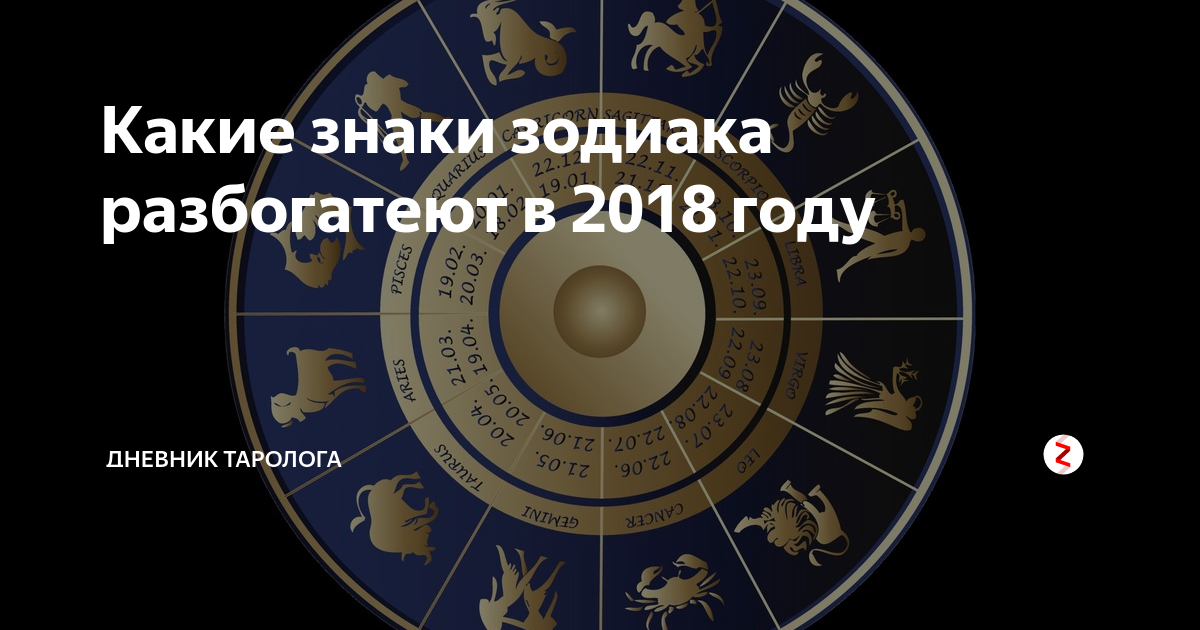 Какой самый лучший год. Самые не верные знака зодиака. Самый знак зодиака. Самый неверный знак зодиака. Самые лучшие знаки зодиака по мнению астрологов.