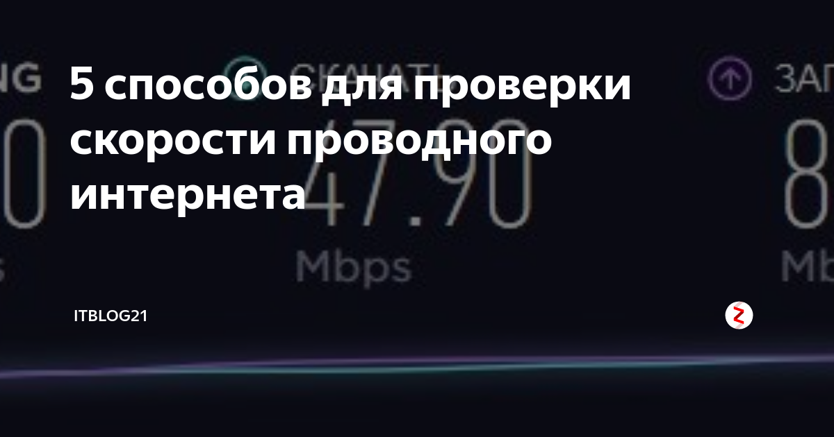 5 способов для проверки скорости проводного интернета | IT-советы и ...