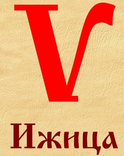 Происхождение выражения "Прописать ижицу" | надо знать | Дзен