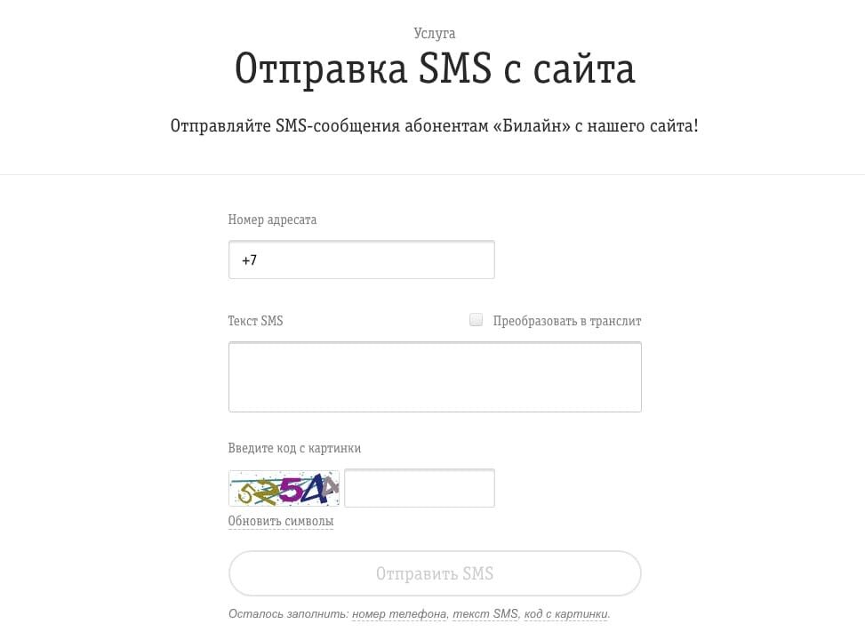 Осталось заполнить. Номер адресата Билайн. Номер телефона оператора Билайн бесплатный Россия. Бесплатная услуга «Отправка SMS С сайта» — «Билайн». QR код оператора Билайн.