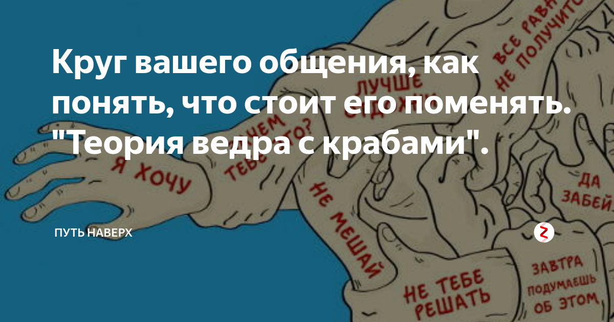 Теория ведра с крабами. Феномен ведра с крабами. Эффект ведра с крабами в психологии. Ведро с крабами притча.