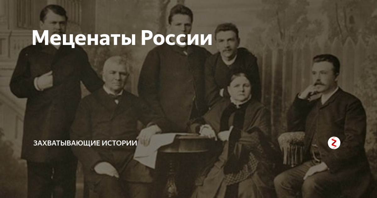 Меценаты России | захватывающие истории | Дзен