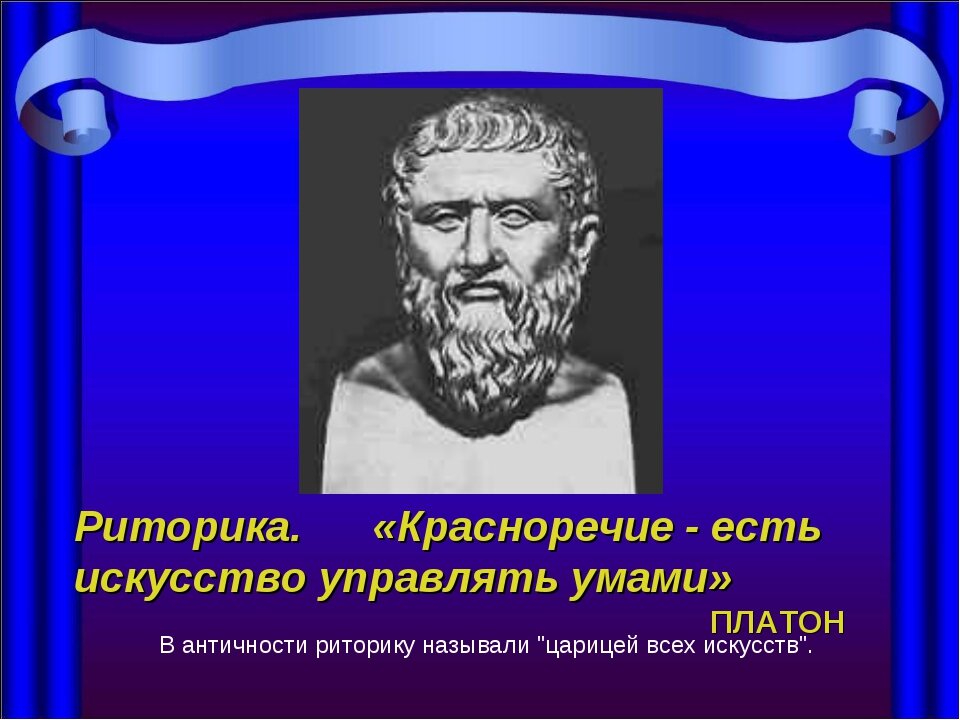 Красноречие. Высказывания о риторике. Искусство риторики. Ораторство. Красноречие. Риторика. Риторика «искусство красно говорить».