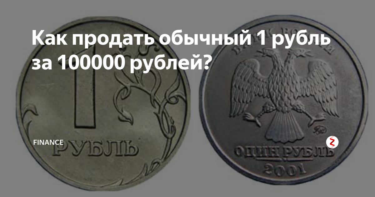 Рубль стоимостью 100000 рублей