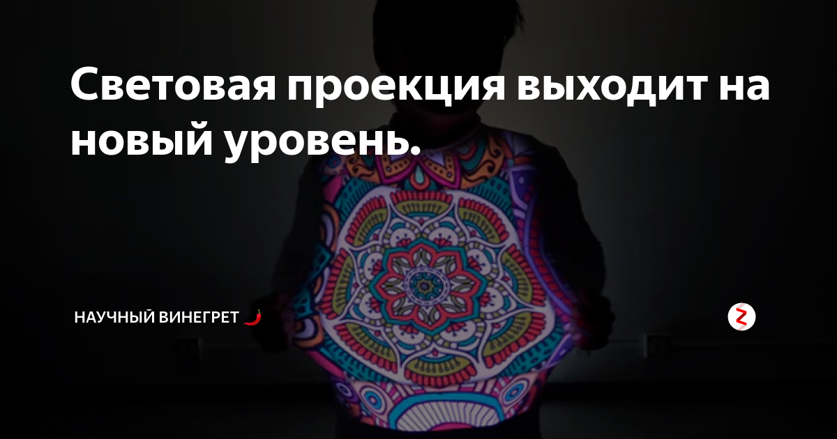 Световая проекция выходит на новый уровень. | Научный Винегрет 🌶 | Дзен