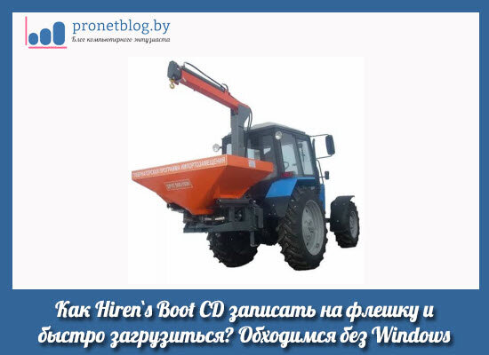 Как Hiren`s Boot CD записать на флешку и быстро загрузиться. Или ...
