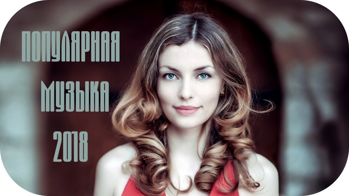 Песни 2018 mp3. Песни 2018. Песни 2018 русские популярные. Песни из 2018. Песни 2018 русские список.