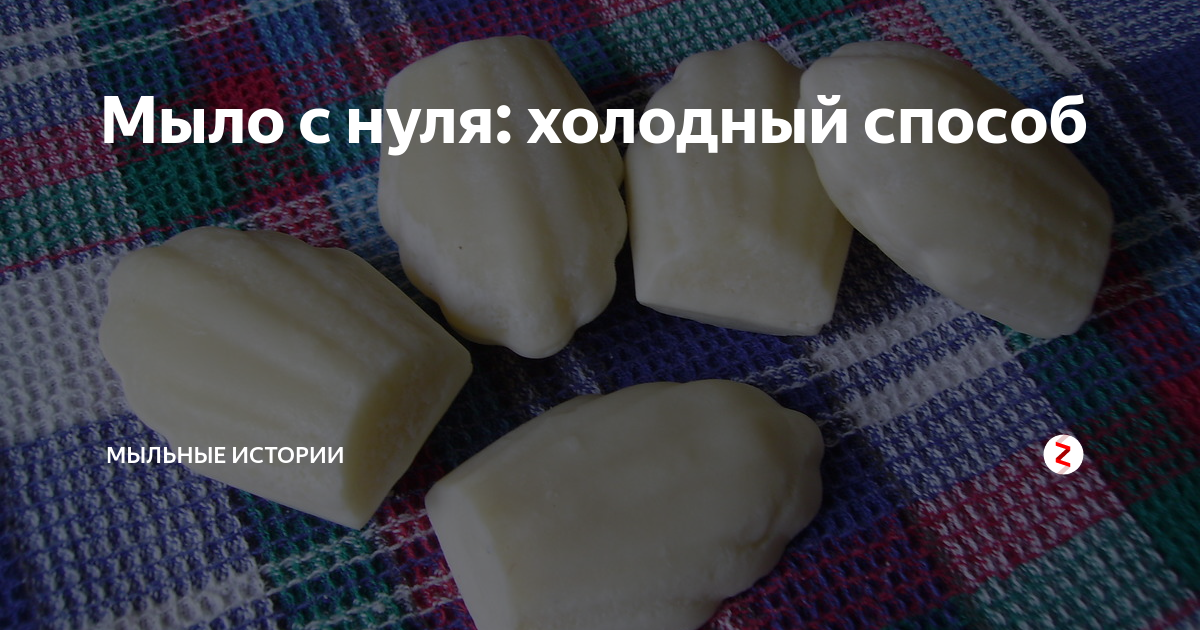 Мыло с нуля: холодный способ | Тепло и милО | Дзен