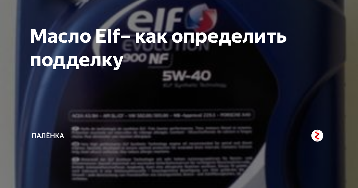 масло эльф 5w30 как отличить подделку