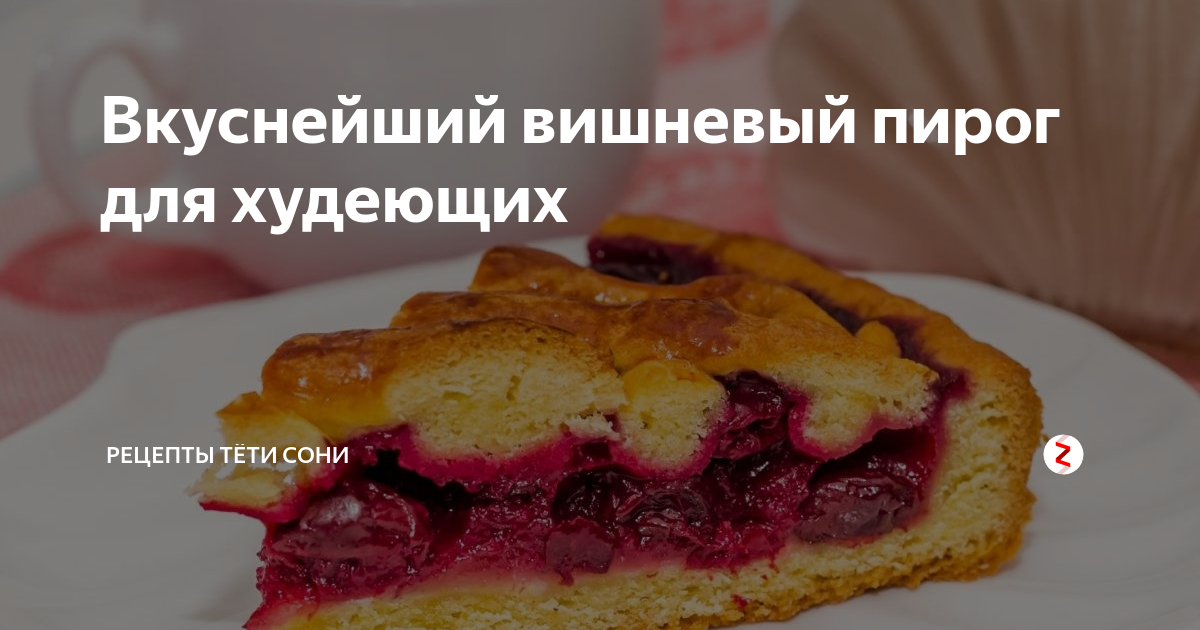 Вкуснейший вишневый пирог для худеющих | Рецепты тёти Сони | Дзен