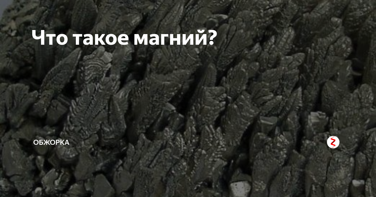 Что такое магний? | Обжорка | Дзен
