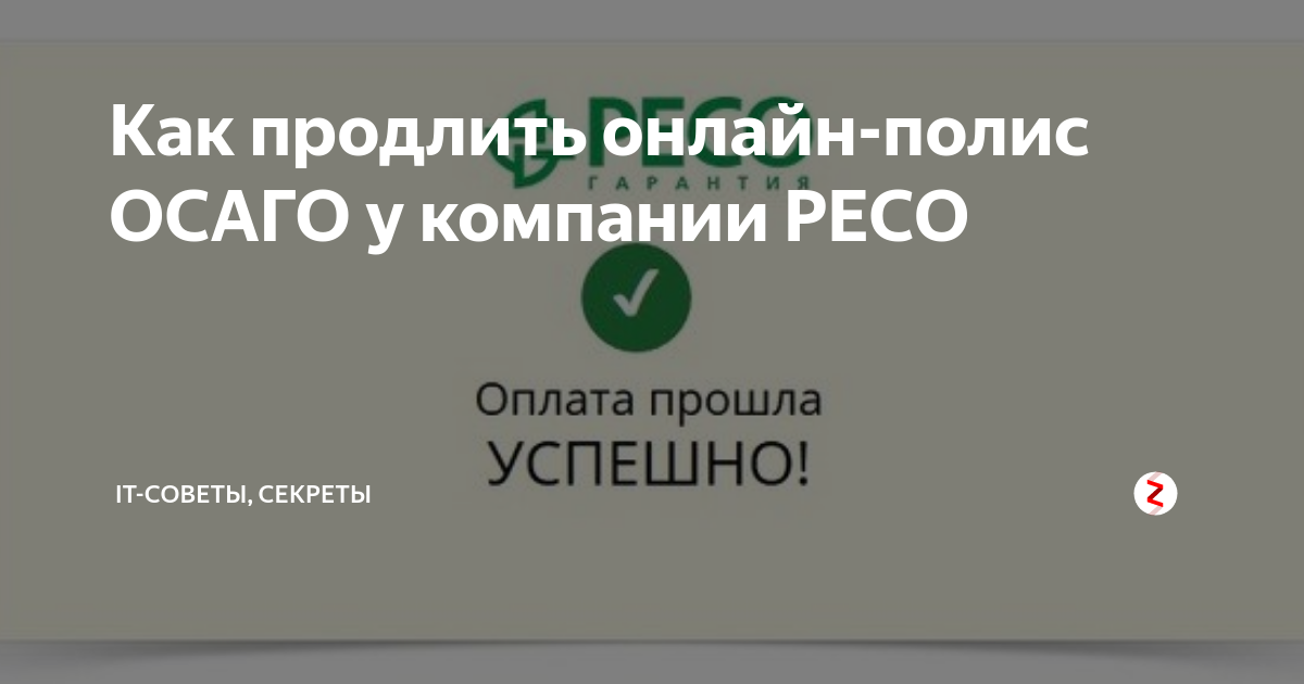 Как продлить онлайн-полис ОСАГО у компании РЕСО | IT-советы и секреты ...