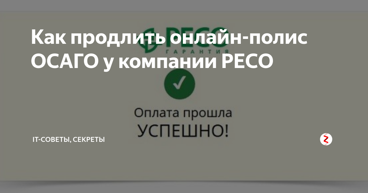 Продлить полис осаго ресо