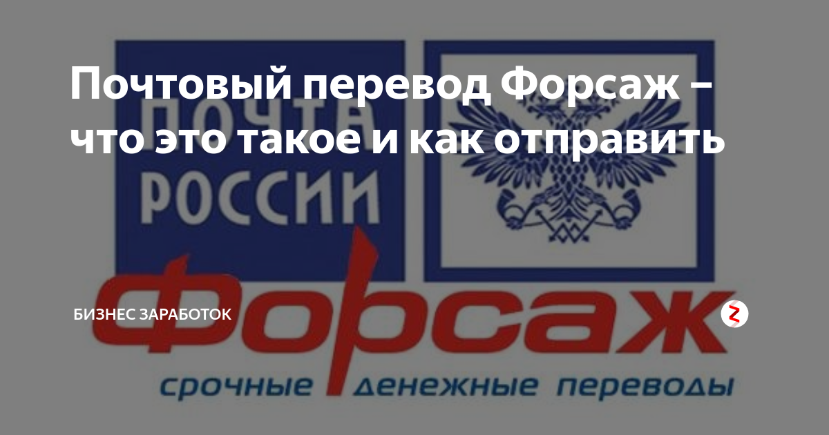 Как получить перевод форсаж. Форсаж почта России. Денежный перевод Форсаж почта России. Перевод Форсаж.