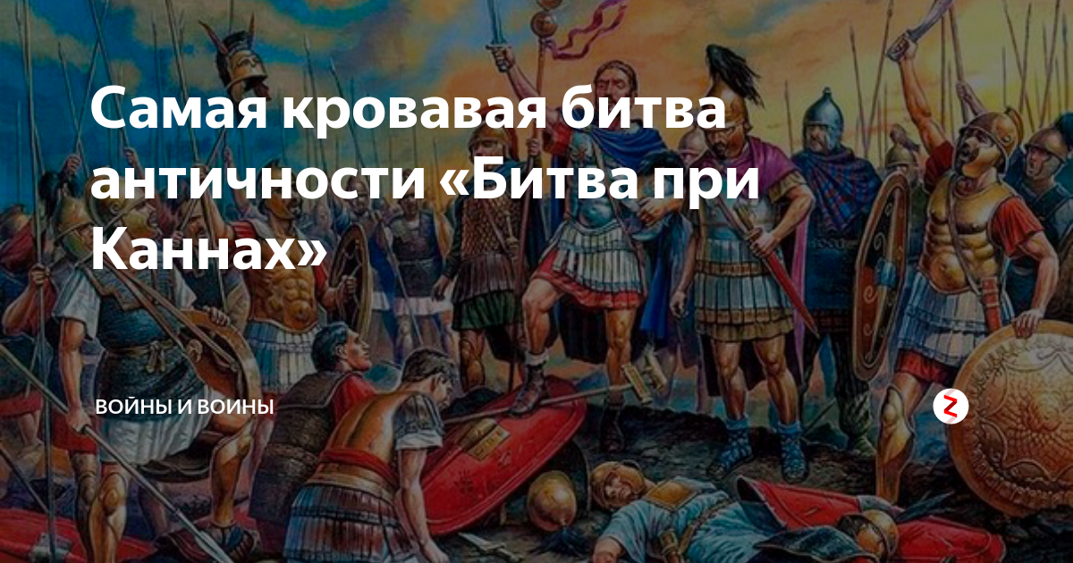 Как ганнибалу удалось выиграть битву при каннах