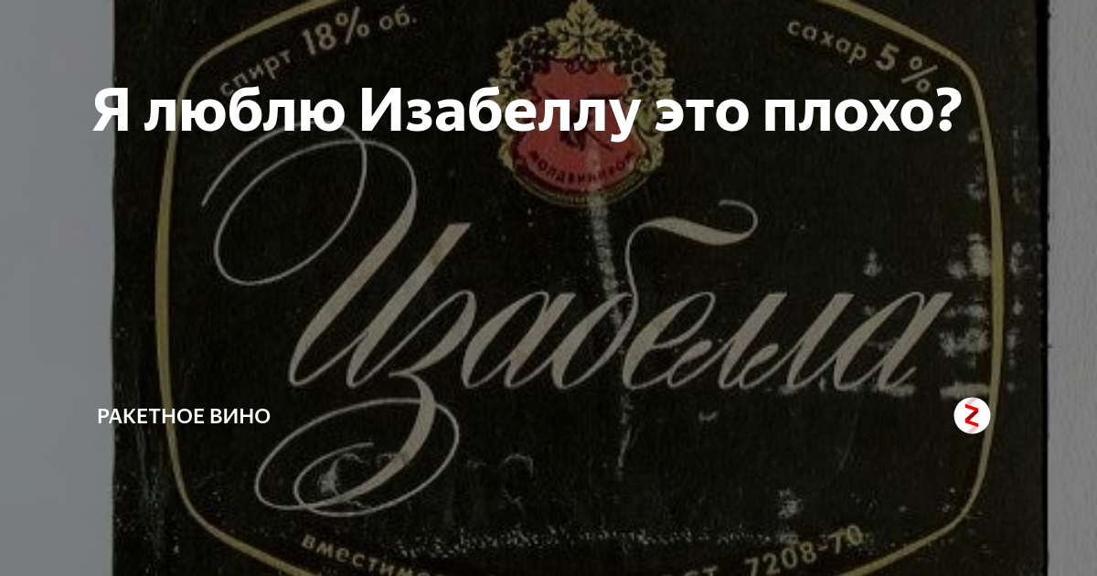 Я люблю Изабеллу это плохо? | Rocket wine | Дзен