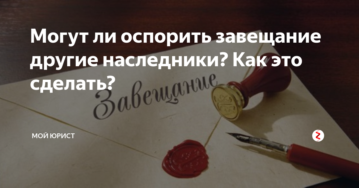могут ли наследники оспорить завещание