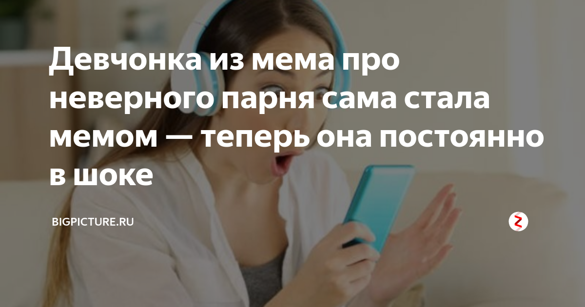 Девчонка из мема про неверного парня сама стала мемом — теперь она ...