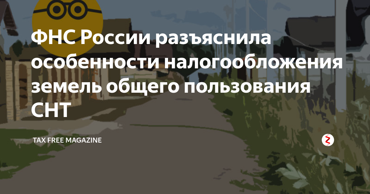 Земли общего пользования в собственности снт. Налоги на землю общего пользования в СНТ. Щели общего пользования в СНТ. Налог за землю в СНТ. Налоги земля СНТ.