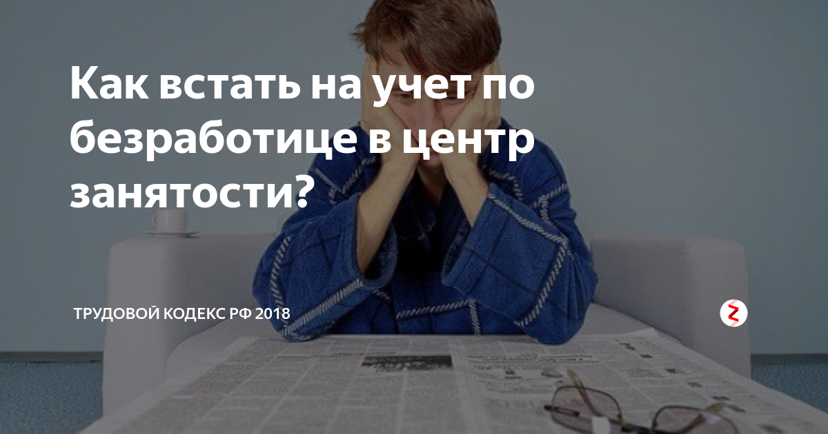 Как встать на учет в центр занятости. Встать на учет по безработице. Встать на учёт в центр занятости по безработице. Безработица как встать на учет. Безработный встал на учет.