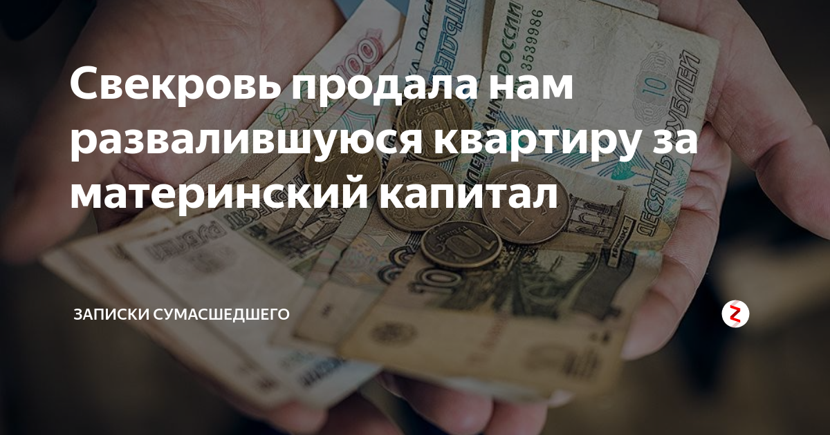 Свекровь продала дом. Свекровь продала квартиру. RFR rebnm rdfhnbhe e cdtrhjdb PF vfnrfgbnfk. Могу ли купить дом на материнский капитал у свекрови. Может ли моя свекровь продать мне квартиру под материнский капитал.